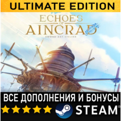 ECHOES OF AINCRAD・ULTIMATE EDITION・ВСЕ ДОПОЛНЕНИЯ И БОНУСЫ・STEAM・PC