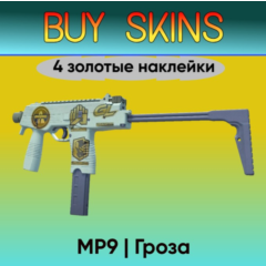MP9 | Гроза ( 4 золотые наклейки ) [CS 2]