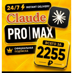 [24/7] | Подписка Claude AI 5.0 PRO / 20X MAX | НА ВАШ АККАУНТ | Полная гарантия