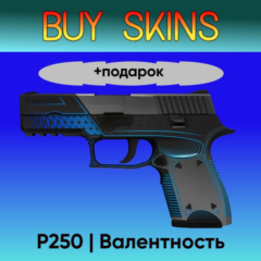 P250 | Валентность +подарок - отправка трейдом [CS 2]