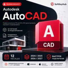 AUTODESK AUTOCAD 2024–2027 | 12 МЕСЯЦЕВ | НА ВАШ АККАУНТ