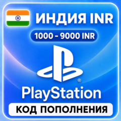 АВТО КАРТА PLAYSTATION (PSN) 1000-9000 INR (РУПИИ) ИНДИЯ