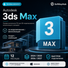 AUTODESK 3DS MAX 2024–2027 | 12 МЕСЯЦЕВ | НА ВАШ АККАУНТ