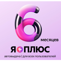 Я+ПОДПИСКА | 180 ДНЕЙ | Подходит Для Алисы