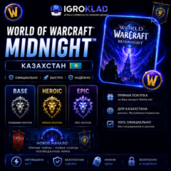 〔 WOW: MIDNIGHT ⁃ BASE // HEROIC // EPIC ⁃ КАЗАХСТАН ⁃ ОФИЦИАЛЬНО ⁃ БЫСТРО! 〕