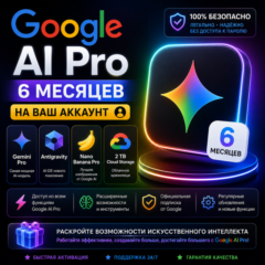 Google AI Pro 6 месяцев НА ВАШ АККАУНТ | Antigravity | Gemini Pro | Nano Banana Pro