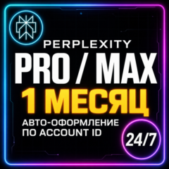 АВТО 24/7 Perplexity AI PRO | MAX ОФИЦИАЛЬНО Подписка Перплексити АИ ПРО МАКС МАХ