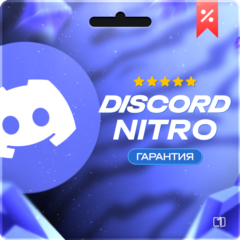 DISCORD NITRO +2 БУСТА FULL / BASIC