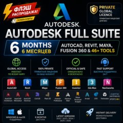 Autodesk Full Suite 6M | AutoCAD, Revit, Maya, Fusion 360 и 46+ инструментов