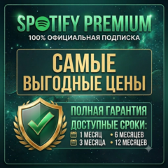 SPOTIFY PREMIUM 1-12 МЕСЯЦЕВ ЛЮБОЙ АККАУНТ (ПОЛНАЯ ГАРАНТИЯ)