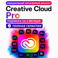 Creative Cloud Pro оплаченный аккаунт на 6 месяцев БЕЗ ВЫЛЕТОВ | полная гарантия!