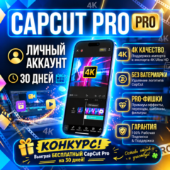 ✅ CapCut Pro | личный аккаунт | 7/30 дней | 4K  | PRO-фишки | гарантия