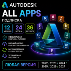 Autodesk All 46+ Apps любая версия 2022 - 2027 | win/MacOs | подписка на 1/2/3 года