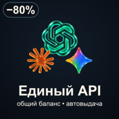 70+ нейросетей | Единый API и баланс | Автовыдача