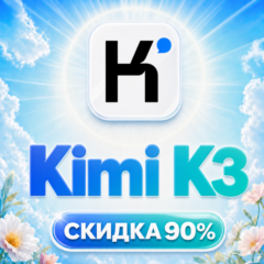 Пополнение баланса | API ДОСТУП | Kimi K3