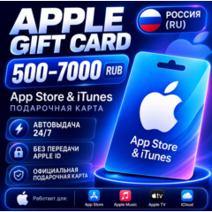 Apple Gift Card Россия 500–7000 RUB | App Store | Код | Автовыдача 24/7