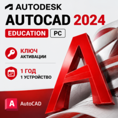 Autodesk AutoCAD 2024 | 1 год | 1 ПК/устройство