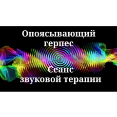 Опоясывающий герпес ( лишай ) _ Сеанс звуковой терапии