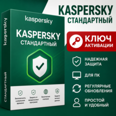 Ключ активации KASPERSKY Standard Edition на 1/3 года