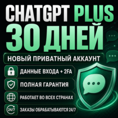 ⚡ ChatGPT Plus 30 дней | Личный аккаунт | 24/7 | ПОЛНАЯ ГАРАНТИЯ