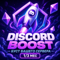 🚀 Discord буст вашего сервера — 1 / 3 месяца