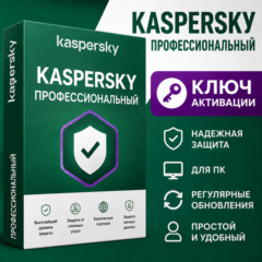 Ключ активации Kaspersky Pro на 1/3 года