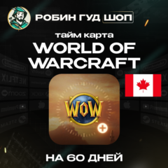 WORLD OF WARCRAFT - 60 ДНЕЙ | TIMECARD/ТАЙМКАРТА | КАНАДА | АВТО