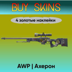 AWP | Ахерон (4 золотые наклейки) - отправка трейдом [CS 2]