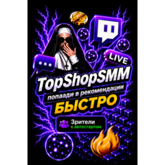 Зрители Twitch + бесконечные рейды (10 минут) | Просмотры | Авторизация