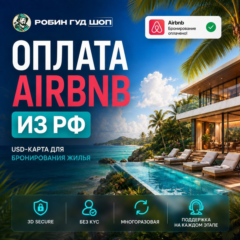 ОПЛАТА AIRBNB ИЗ РФ · USD-КАРТА ДЛЯ БРОНИРОВАНИЯ ЖИЛЬЯ · ОПЛАЧИВАЙТЕ САМИ