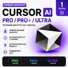 Cursor AI Pro | Pro Plus | Ultra | Полный доступ | Новый аккаунт