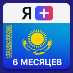 Промокод Я Плюс Мульти - на 6 месяцев (KZ)