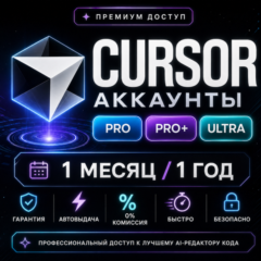 Cursor AI Pro | Pro Plus | Ultra | 1 месяц | 1 год | Подписка Продление Активация