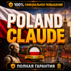 🇵🇱 [Мгновенная доставка] POLAND CLAUDE PRO • MAX 5X • MAX 20X | ПОЛНАЯ ГАРАНТИЯ