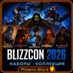 РФ/РБ со сменой/МИР · BLIZZCON 2026 наборы  ·  Ультраколлекция  ·  Со входом
