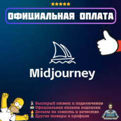 Подписка Midjourney AI | Официальная оплата | 1/12 месяцев
