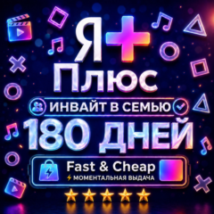 Я+ Плюс 6 Месяцев (180 Дней) | Семейный Инвайт | На Любой Аккаунт | 0%