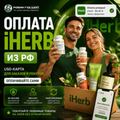 ОПЛАТА IHERB ИЗ РФ · USD-КАРТА ДЛЯ ЗАКАЗОВ И ПОКУПОК · ОПЛАЧИВАЙТЕ САМИ