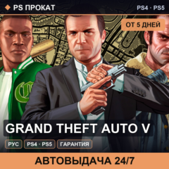 🟣 Grand Theft Auto V (PS4/PS5/RU) Аренда от 5 дней