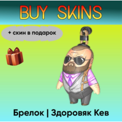 Брелок | Здоровяк Кев (+скин в подарок) - отправка трейдом [CS 2]