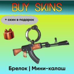 Брелок | Мини-калаш (+скин в подарок) - отправка трейдом [CS 2]