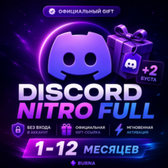 ПОДАРОК БЕЗ ВХОДА | Discord NITRO Full+2 Буста — Официальная Gift-ссылка | 1-12 Месяц