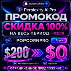 Промокод Perplexity PRO (стоимость $200)| Официально и мгновенная доставка | Гарантия