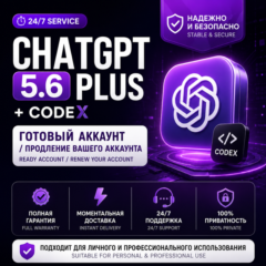 24/7 ChatGPT 5.6 Plus + Codex | Готовый аккаунт / Продление вашего аккаунта | Надежно