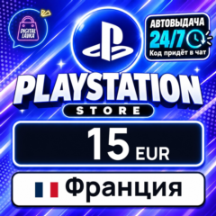 PlayStation Network (PSN) Франция 15 EUR 💳 цифровой код — автовыдача 24/7