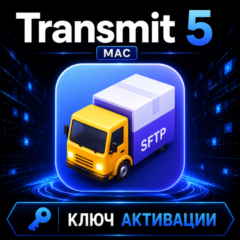 Transmit 5 | macOS | Подлинная лицензия | Код бессрочной активации