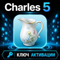 Charles Proxy 5 (macOS/Windows/Linux) — бессрочный ключ