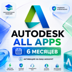 Autodesk All Apps 2024–2027 | EDU-лицензия на 6 месяцев | Активация на ваш аккаунт
