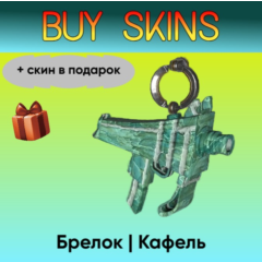 Брелок | Кафель (+скин в подарок) - отправка трейдом [CS 2]