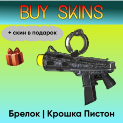 Брелок | Крошка Пистон (+ скин в подарок) - отправка трейдом [CS 2]